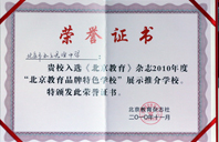 欧美大鸡吧操小穴2010年北京教育品牌特色学校